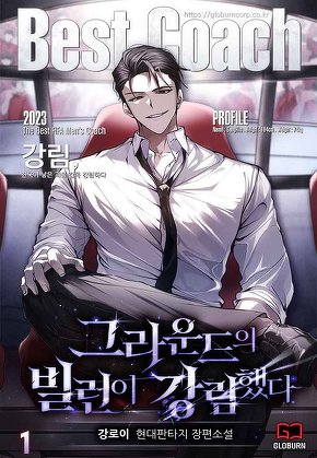 그라운드의 빌런이 강림했다 [단행본]