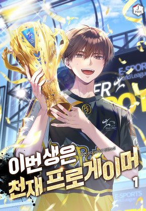 이번 생은 천재 프로게이머 [단행본]