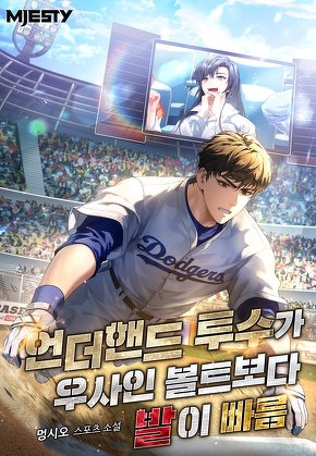 언더핸드 투수가 우사인 볼트보다 발이 빠름