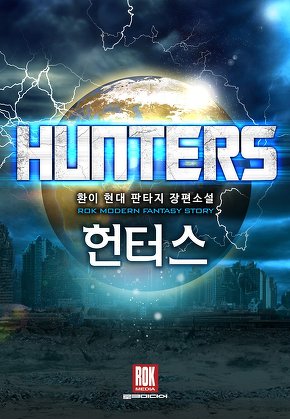 헌터스