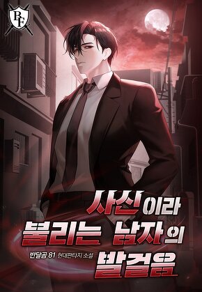 사신이라 불리는 남자의 발걸음