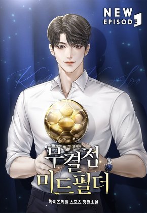 무결점 미드필더 [단행본]