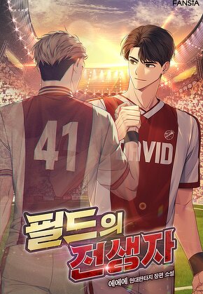 필드의 전생자 [단행본]