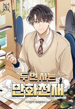 두 번 사는 만화 천재