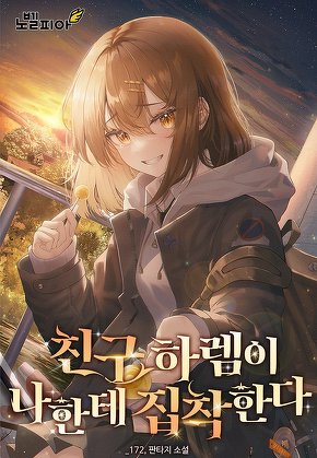 친구 하렘이 나한테 집착한다