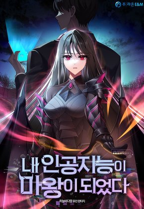 내 인공지능이 마왕이 되었다