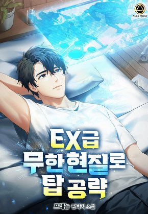 EX급 무한 현질로 탑 공략