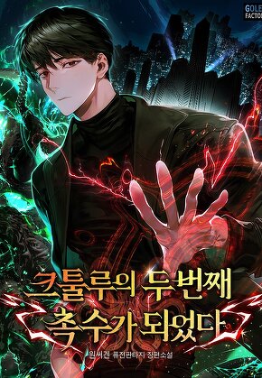 크툴루의 두 번째 촉수가 되었다