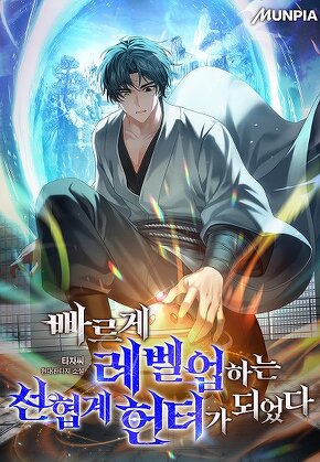 빠르게 레벨업하는 선협계 헌터가 되었다
