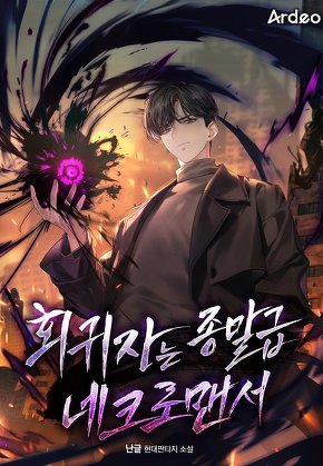 회귀자는 종말급 네크로맨서