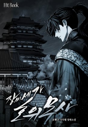 장씨세가 호위무사