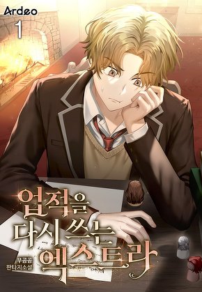 업적을 다시 쓰는 엑스트라 [단행본]