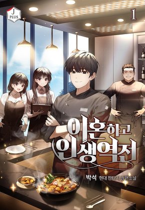 이혼하고 인생역전 [단행본]