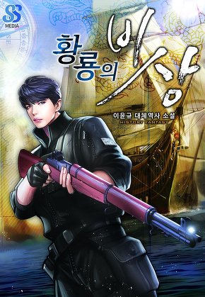 황룡의 비상 [단행본]