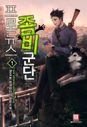 프로듀스 좀비군단