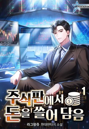 주식판에서 돈을 쓸어담음 [단행본]