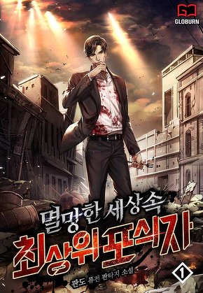 멸망한 세상 속 최상위 포식자 [단행본]