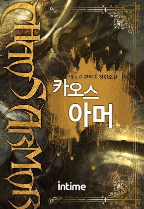 카오스아머