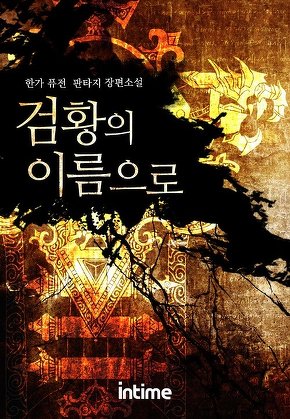 검황의 이름으로 [단행본]