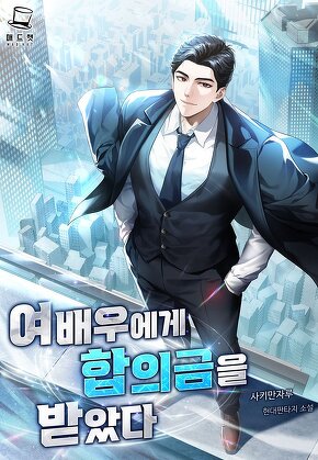 여배우에게 합의금을 받았다 [단행본]