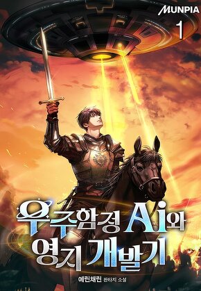우주함정 Ai와 영지 개발기 [단행본]
