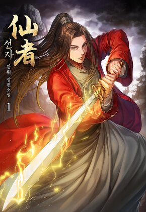 선자 [단행본]