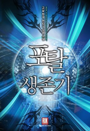 포탈 생존기