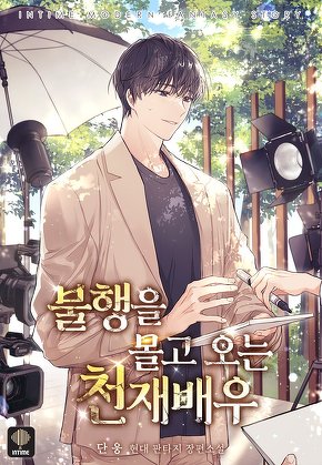 불행을 몰고 오는 천재 배우