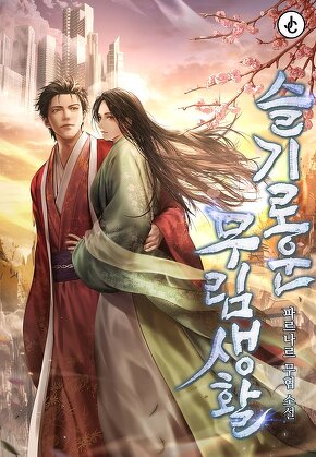 슬기로운 무림 생활