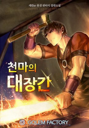 천마의 대장간 [단행본]