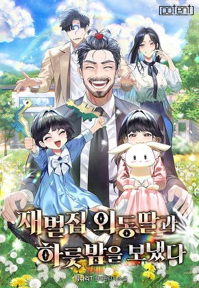 재벌집 외동딸과 하룻밤을 보냈다