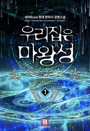 우리 집은 마왕성 [단행본]