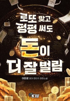 로또 맞고 펑펑 써도 돈이 더 잘 벌림