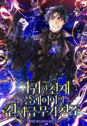 회귀한 천재 플레이어의 신화급 무기창조
