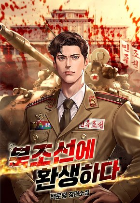 북조선에 환생하다 [단행본]