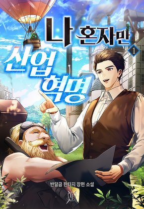 나 혼자만 산업 혁명 [단행본]