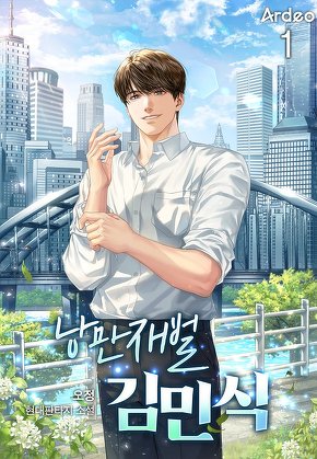 낭만재벌 김민식 [단행본]