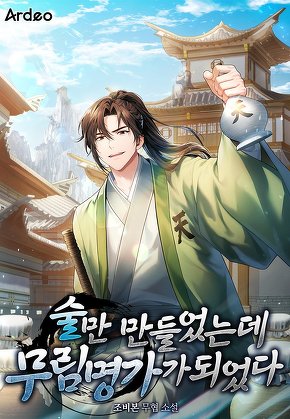 술만 만들었는데 무림 명가가 되었다