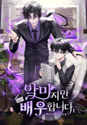 악마지만 배우합니다 [단행본]