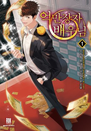 억만장자 배우님 [단행본]