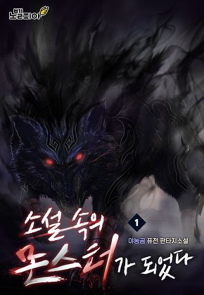 소설 속의 몬스터가 되었다 [단행본]