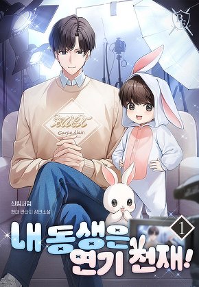 내 동생은 연기 천재! [단행본]
