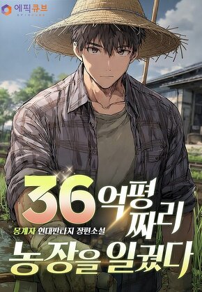 36억 평짜리 농장을 일궜다