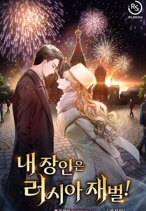 내 장인은 러시아 재벌!