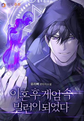 이혼 후 게임 속 빌런이 되었다