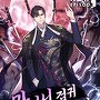 망나니 검귀 스트리머