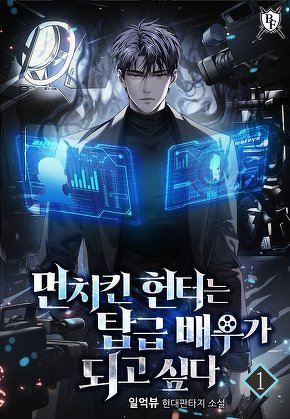 먼치킨 헌터는 탑급 배우가 되고 싶다 [단행본]