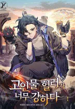 고인물 힐러가 너무 강하다 [단행본]