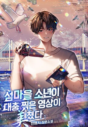 섬마을 소년이 대충 찍은 영상이 美쳤다 [단행본]