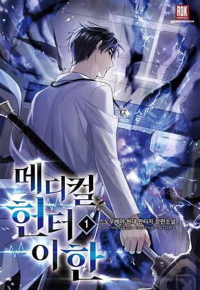 메디컬 헌터 이한 [단행본]
